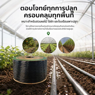 เทปน้ำหยด ไม่เจาะรู 16มม ยาว500-1000เมตรเต็ม ทนต่อการดึง และแดดเผา AEROMIXER