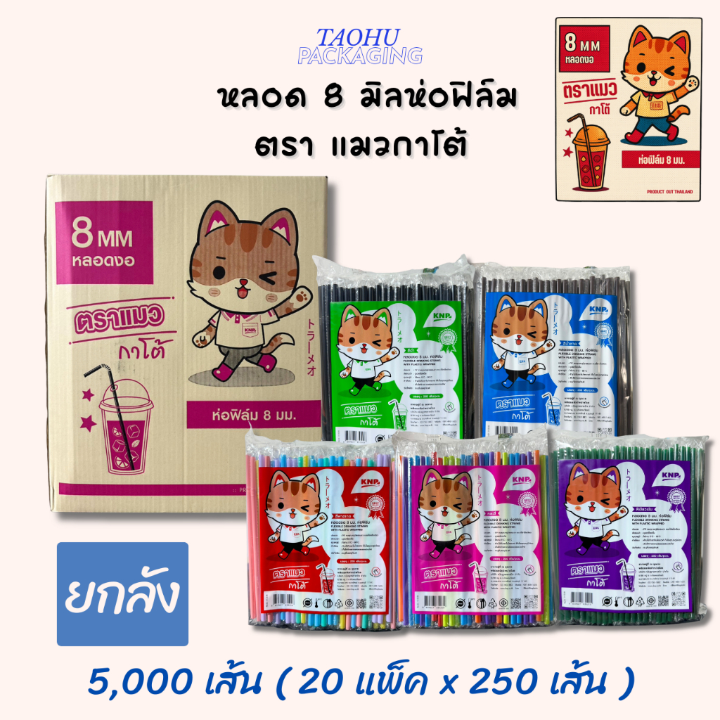 [ยกลัง 20 ห่อ] หลอดงอตราแมว 8 mm. แบบห่อฟิล์ม ## รบกวนลูกค้าสั่ง 1 ลัง ต่อ 1 ออเดอร์นะคะ ##