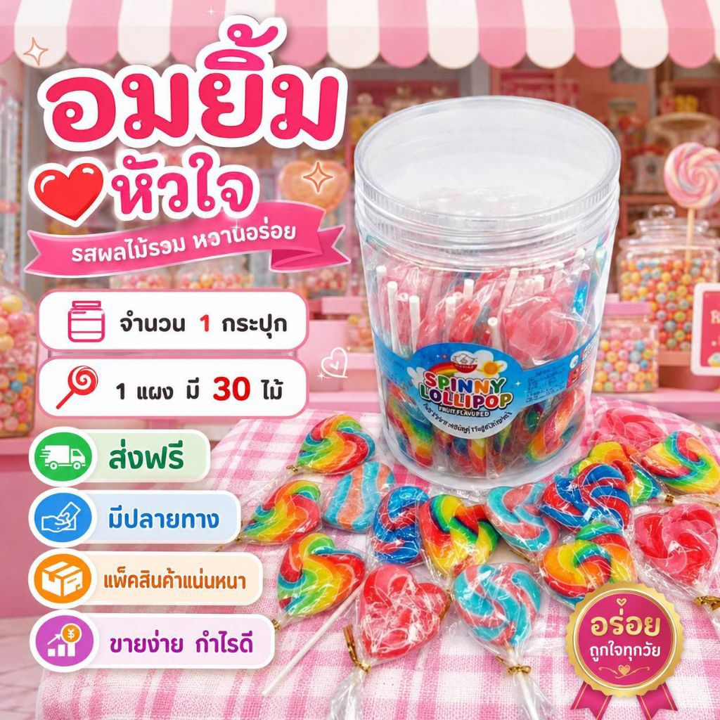 อมยิ้มหัวใจ 1กระปุก มี30ไม้ พร้อมส่ง มีหลายสี