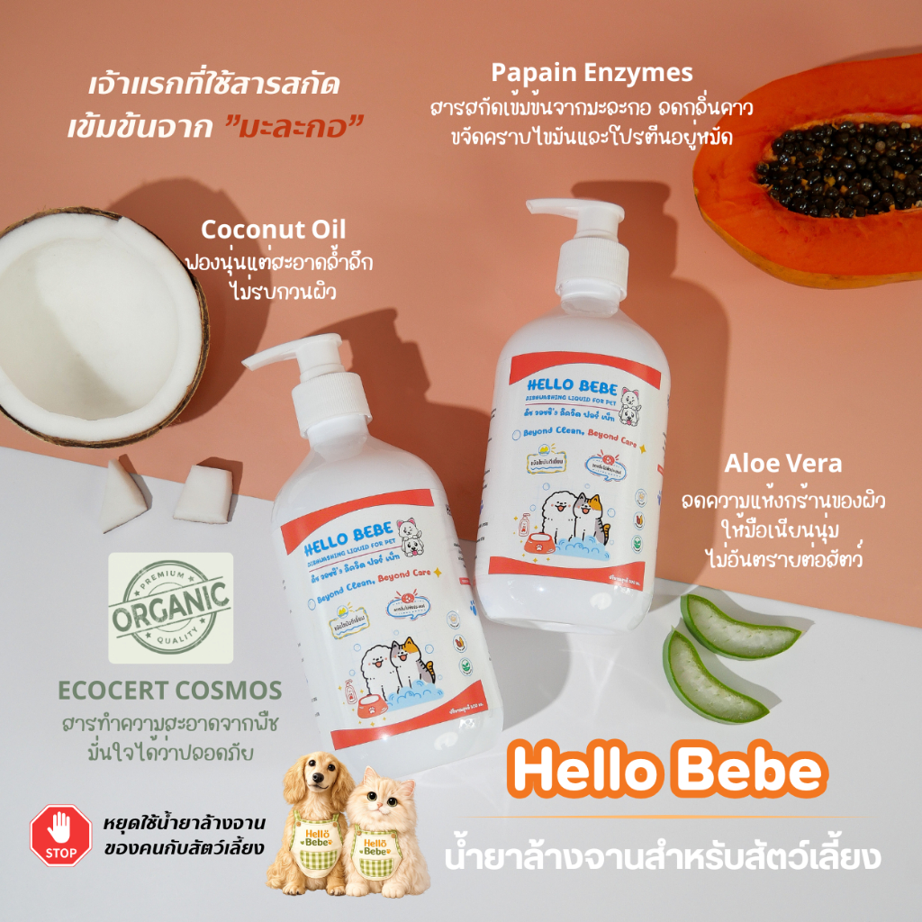 Hello Bebe น้ำยาล้างจานสำหรับสัตว์เลี้ยง สูตรลดกลิ่นคาว 0%SLS, Alcohol ใช้สารสกัดจากธรรมชาติ ขนาด 300-500ML