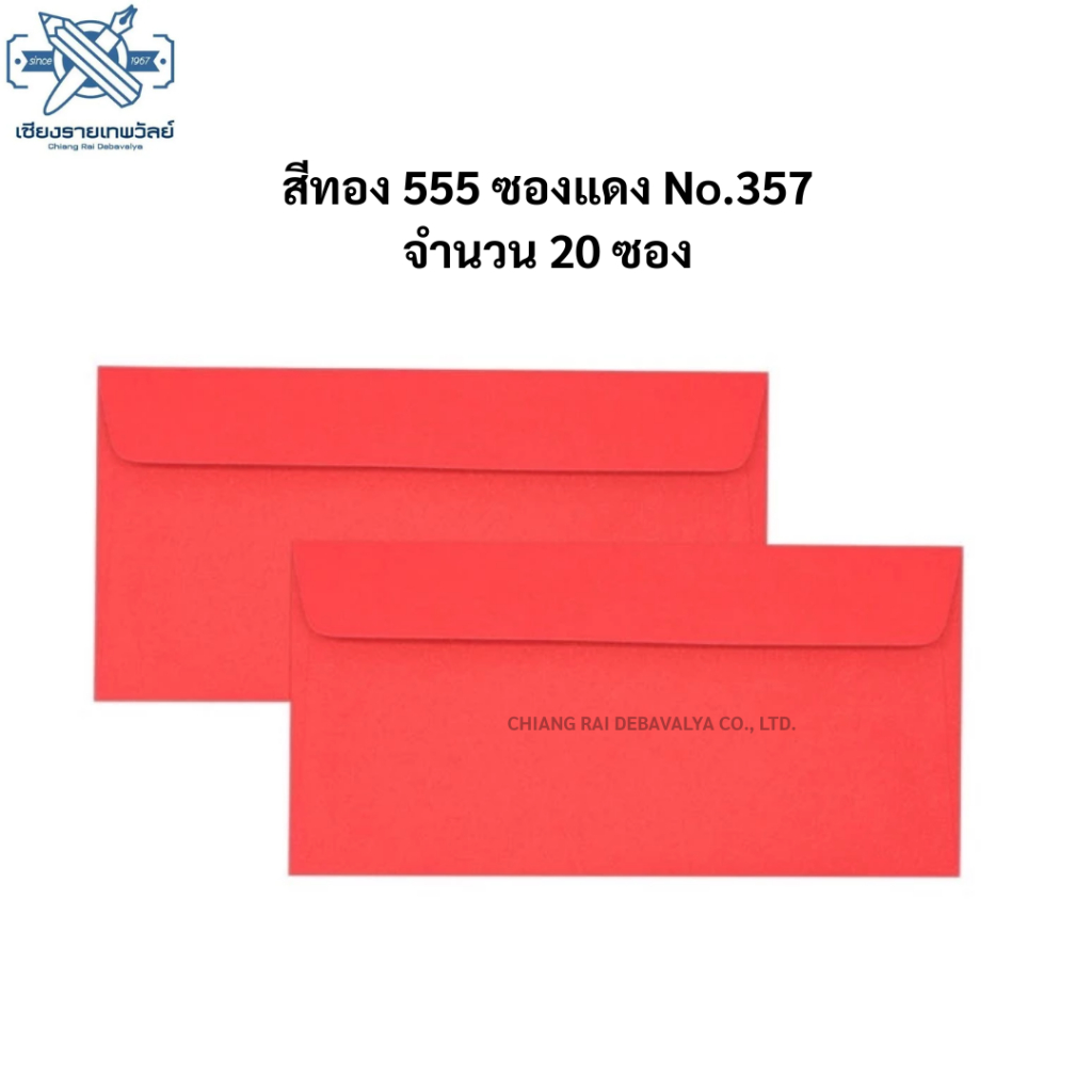 สีทอง 555 ซองแดง No.357  จำนวน 20 ซอง
