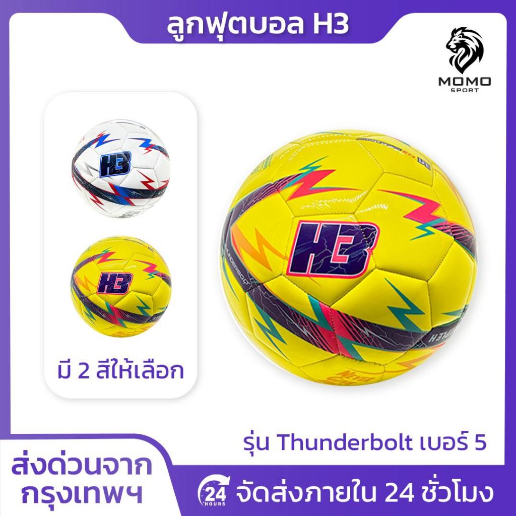 ลูกฟุตบอลH3 รุ่นThunderbolt [ของแท้100%] ลูกฟุตบอล เบอร์5 ลูกฟุตบอลหนังเย็บ หนัง PU นุ่ม คุณภาพดี
