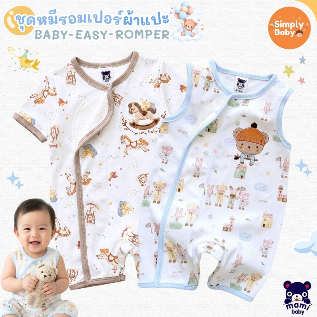 Simply baby ชุดรอมเปอร์ขาสั้น รุ่นผ้าแปะ ผ้านิ่มมาก แบรนด์ Mami Baby ไซส์ 0-6 เดือน รุ่นใหม่ล่าสุด