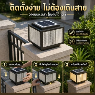 【Xemmi】โคมไฟหัวเสา แสงอาทิตย์กลางแจ้ง solar light ไฟสวนหลอด ไฟโซล่าเซลล์หัวเสา 4สี การควบคุมแสงอัจฉริยะ มอบแผงโซลาร์เซลล