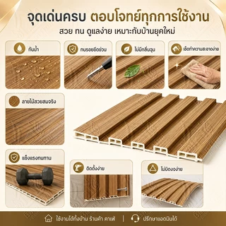 Baan Thai ไม้ระแนง WPC ไม้ระแนงเทียม ไม้ระแนงตกแต่งผนัง 10ชิ้น/กล่อง กันไฟ กันน้ำ สำหรับร้านอาหาร คาเฟ่ โรงแรม