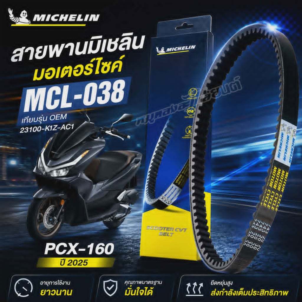 สายพาน Michelin มิชลิน MCL-038 PCX160 ABS ปี 2025