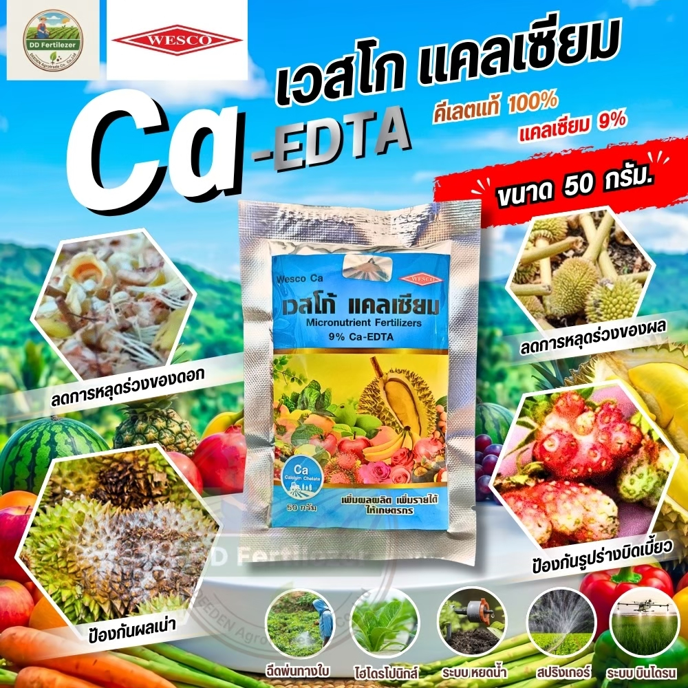เวสโก้ แคลเซียม 9% (ขนาด 50 กรัม) EDTA คีเลตอีดีทีเอ #เวสโก้ แคลเซียม ช่วยทำให้ต้นแข็งแรง