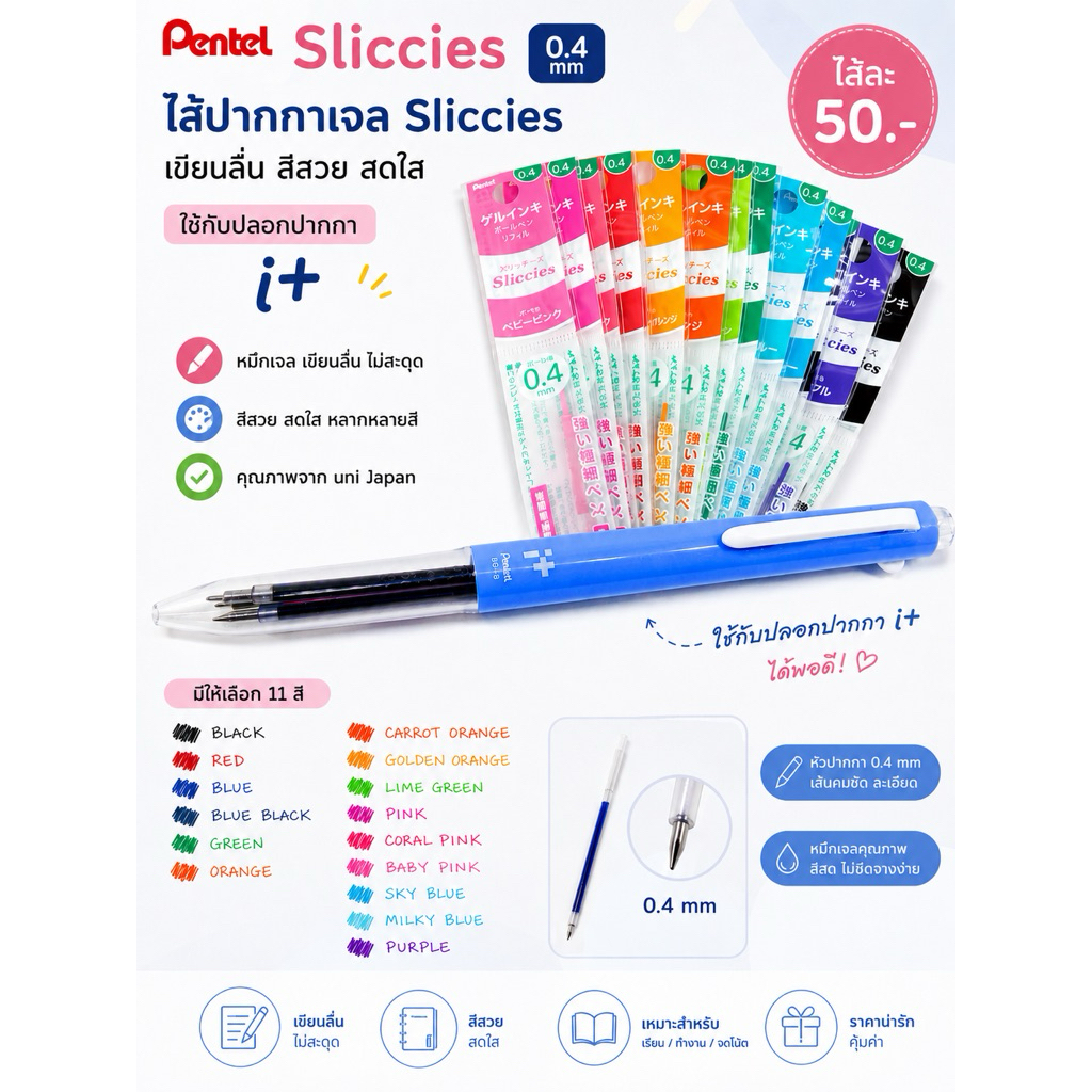 ไส้ปากกา 0.4 iplus pentel code : bgrn5