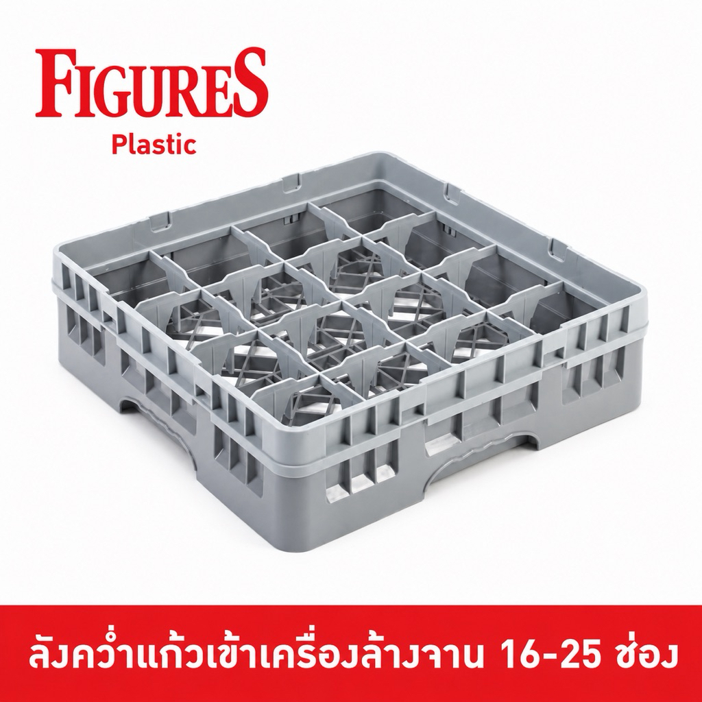 Figure ลังล้างแก้ว ลังคว่ำแก้ว แร๊คล้างแก้ว 16-36 ช่อง อุปกรณ์เครื่องล้างจาน 50x50x10 cm สีเทา