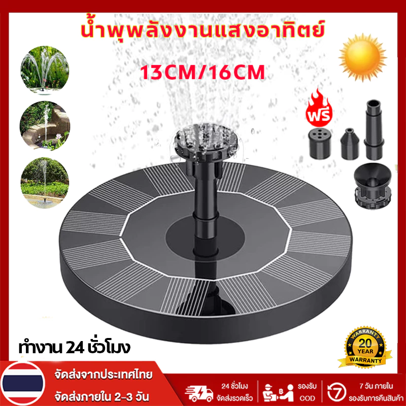 น้ำพุโซล่าเซลล์ 16CM น้ำพุพลังงานแสงอาทิตย์ หัวฉีด 6 แบบ ไม่ต้องเดินสายไฟ เปิด-ปิดอัตโนมัติ