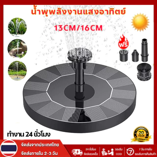 น้ำพุโซล่าเซลล์ 16CM น้ำพุพลังงานแสงอาทิตย์ หัวฉีด 6 แบบ ไม่ต้องเดินสายไฟ เปิด-ปิดอัตโนมัติ