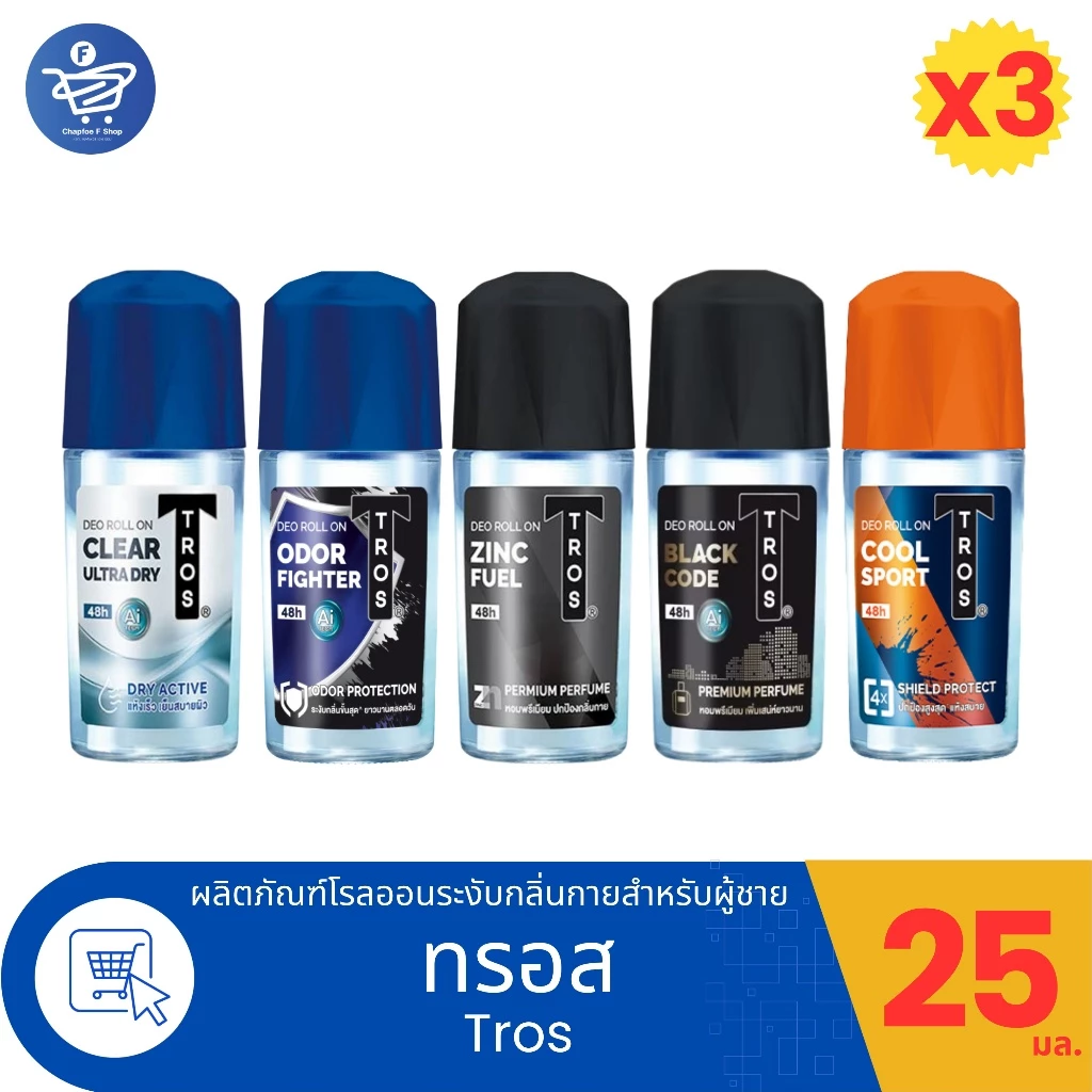 (แพ็ค 3 ขวด) Tros ทรอส โรลออน ระงับกลิ่นกาย 25 มล. ทั้ง 5 สูตร
