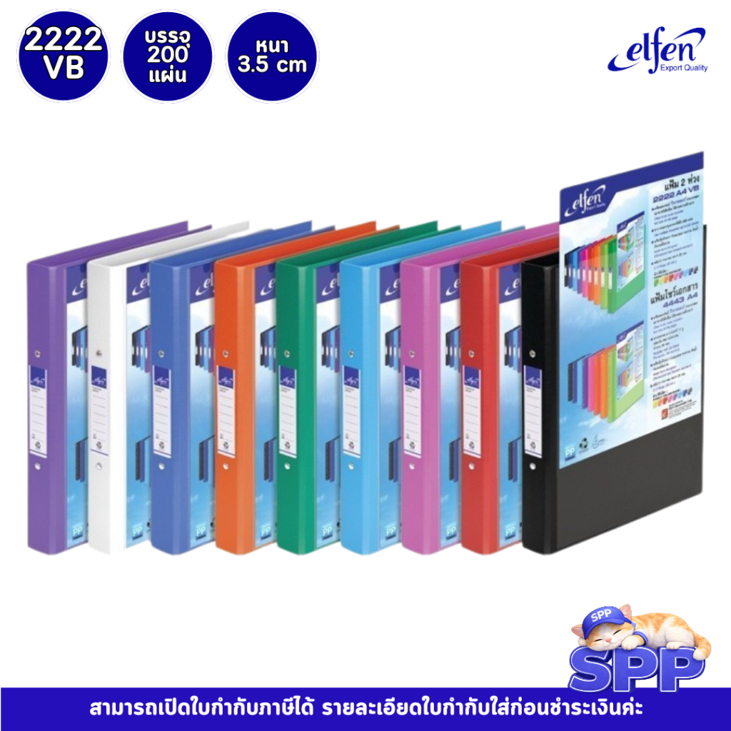แฟ้มเอกสาร A4 Elfen 2 ห่วง No.2222 VB แฟ้มแข็ง จัดระเบียบเอกสาร (1 เล่ม)