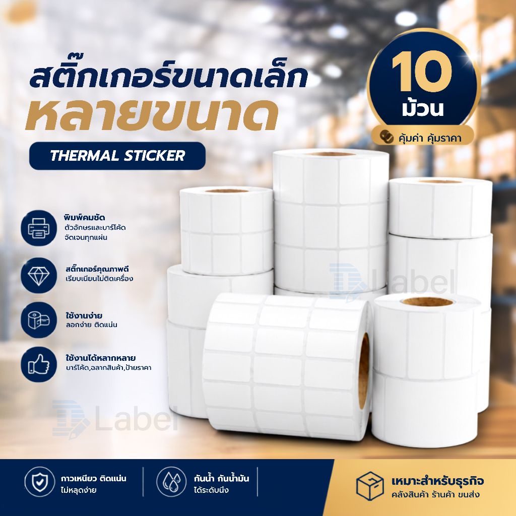 [10ม้วน] สติ๊กเกอร์ 20x10 30x20 50x30 สติ๊กเกอร์ความร้อน บาร์โค้ด ขนาดเล็ก Thermal sticker