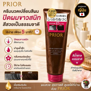 ครีมนวดเปลี่ยนสีผม Shiseido PRIOR Color Conditioner