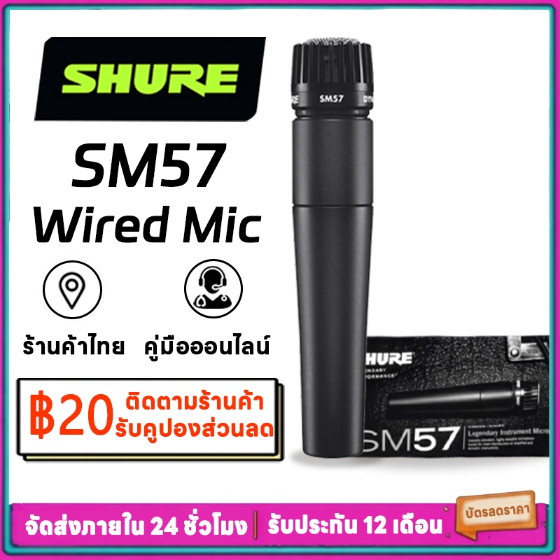 Shure SM57 ไมโครโฟนแบบมีสายเชื่อมแบบพื้นฐานและมืออาชีพ ไมโครโฟนสำหรับการบันทึกเสียงเครื่องดนตรี