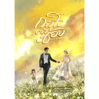 [พร้อมส่ง] กาวใจตัวน้อย / เธียรดา (หนังสือนิยายทำมือ ใหม่ )