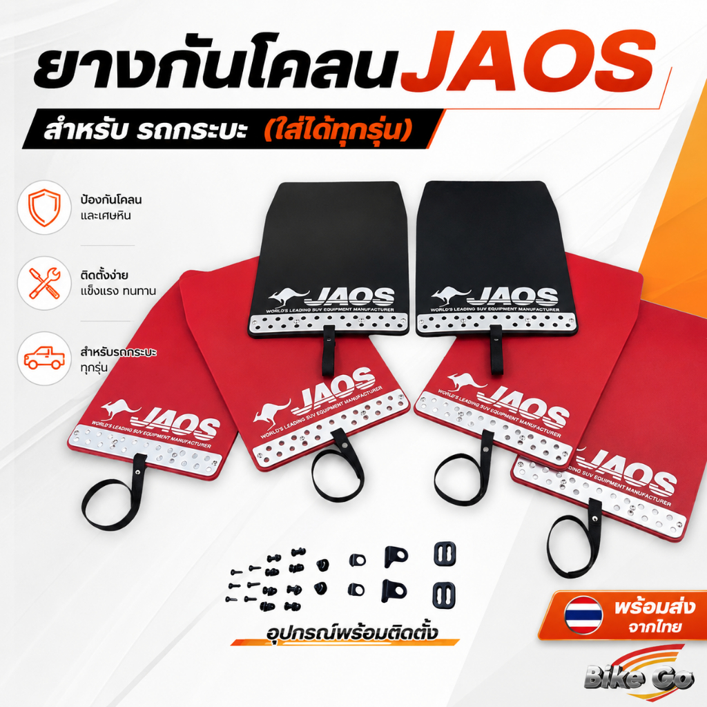 ยางกันโคลน JAOS ใส่ได้ทุกรุ่น สำหรับรถกระบะ มีอุปกรณ์แถมพร้อมติดตั้ง ส่งจากไทย