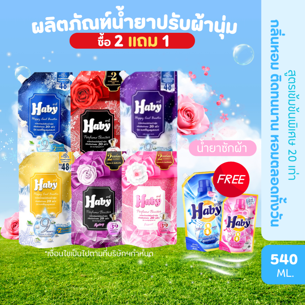[ซื้อ2 แถมชักผ้า1] Haby น้ำยาปรับผ้านุ่ม สูตรเข้มข้นพิเศษ 20เท่า กลิ่นหอม ติดทนนาน หอมตลอดทั้งวัน ขนาด 540ml.