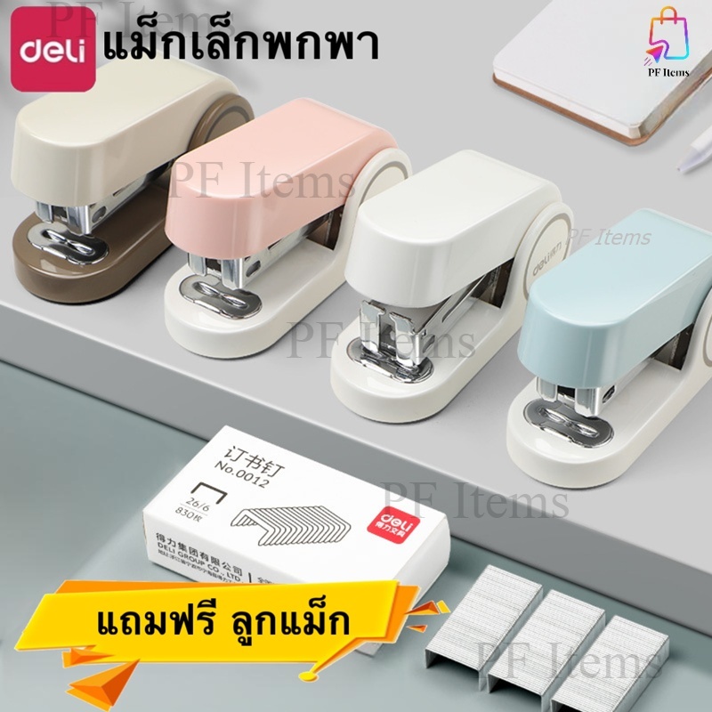 Deli แม็กเย็บกระดาษ เบอร์ 26/6(No.35)  แม็กเย็บกระดาษพกพา ลูกแม็กเย็บกระดาษ อุปกรณ์สำนักงาน อุปกรณ์เครื่องเขียนทั่วไป
