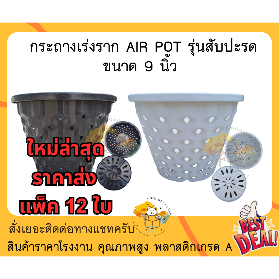 กระถางเร่งราก AIRPOT พลาสติก ขนาด 9 นิ้ว ลายสับปะรด (แพ็ค 12 ใบ)