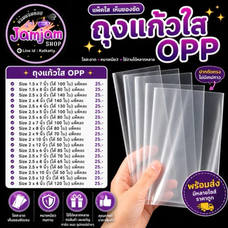 ถุงแก้วใส OPP (50MIC.) หน้ากว้าง 1-2 นิ้ว (ไม่มีเทปกาว)