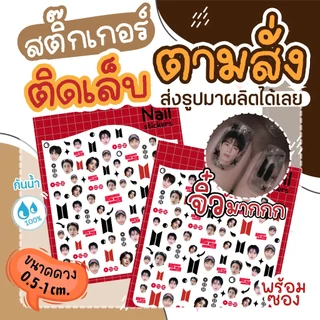 สติ๊กเกอร์ติดเล็บ แบบตามสั่ง ไซท์จิ๋ว(ใช้รูป3-5รูป ส่งรูปมาทำได้เลย)ดวงเล็กมากคละไซท์ 0.5-1 cm.กันน้ำ100% (ออกแบบฟรี)