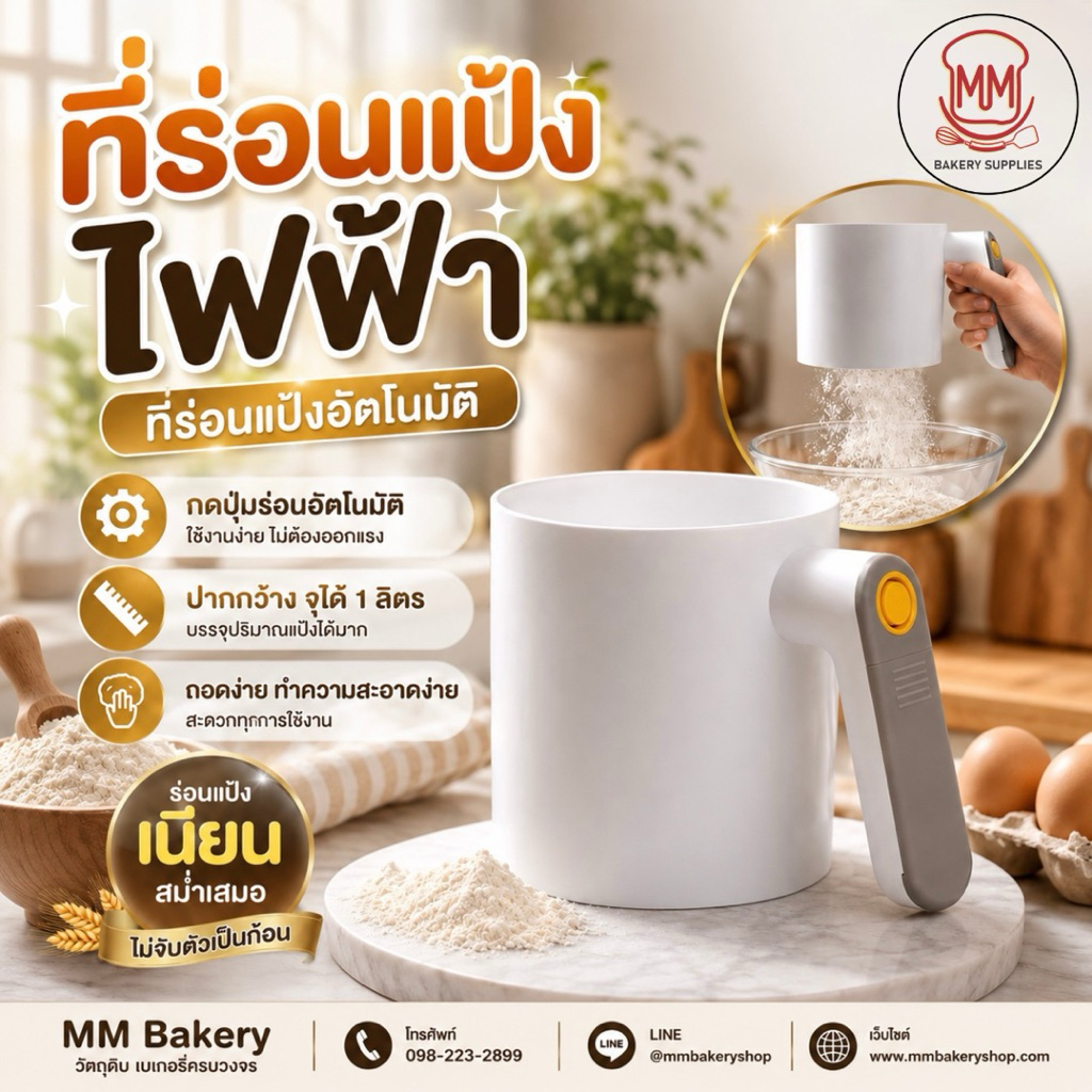 ที่ร่อนแป้งไฟฟ้า 1 ลิตร ที่ร่อนแป้งอัตโนมัติ กดปุ่มร่อนแป้ง ใช้ถ่าน AA 2 ก้อน ตะแกรงสแตนเลส ถอดล้างง่าย สำหรับเบเกอรี่
