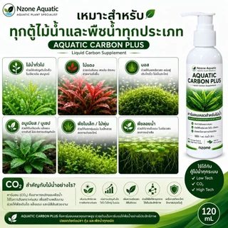 ปุ๋ยคาร์บอนไม้น้ำAQUATIC CARBON PLUSกำจัดตะไคร้น้ำความคุมลดการเกิดตะไคร้ co2ตู้ไม้น้ำ