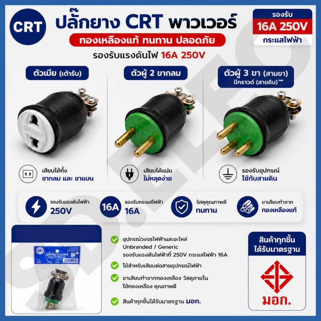 ปลั๊กยาง ตัวเมีย , ตัวผู้2ขากลม, ตัวผู้3ขา Crt มือ 1 พร้อมส่ง