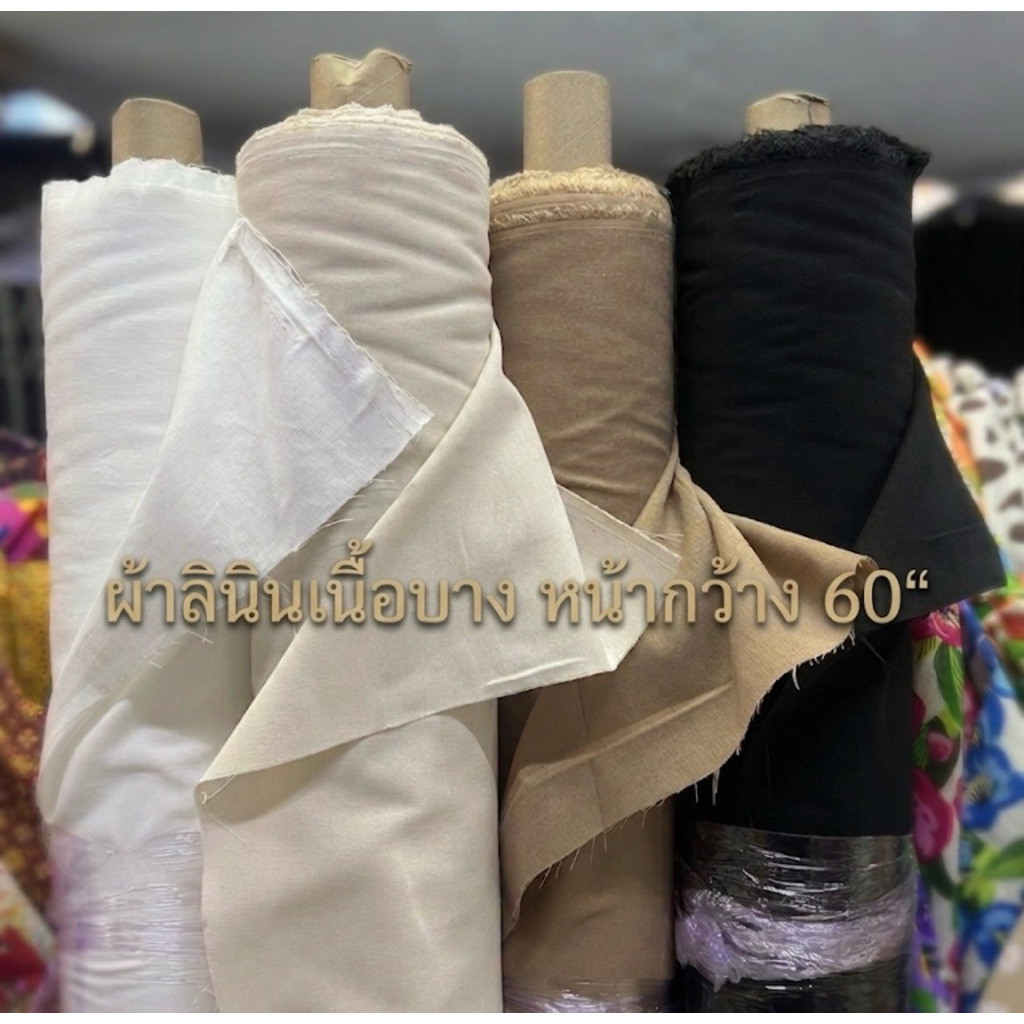 ผ้าลินินบางเนื้อดีระบายอากาศ หน้ากว้าง60"พร้อมส่ง