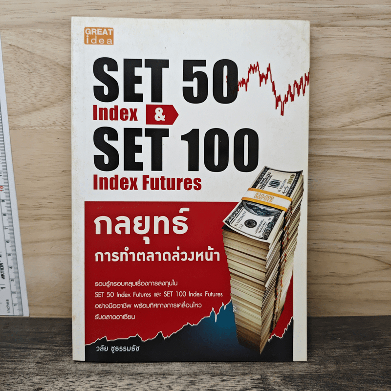 ⭐กลยุทธ์การทำตลาดล่วงหน้า Set 50 Index & Set 50 Index Futures - วลัย ชูธรรมรัช 🏷️1188662