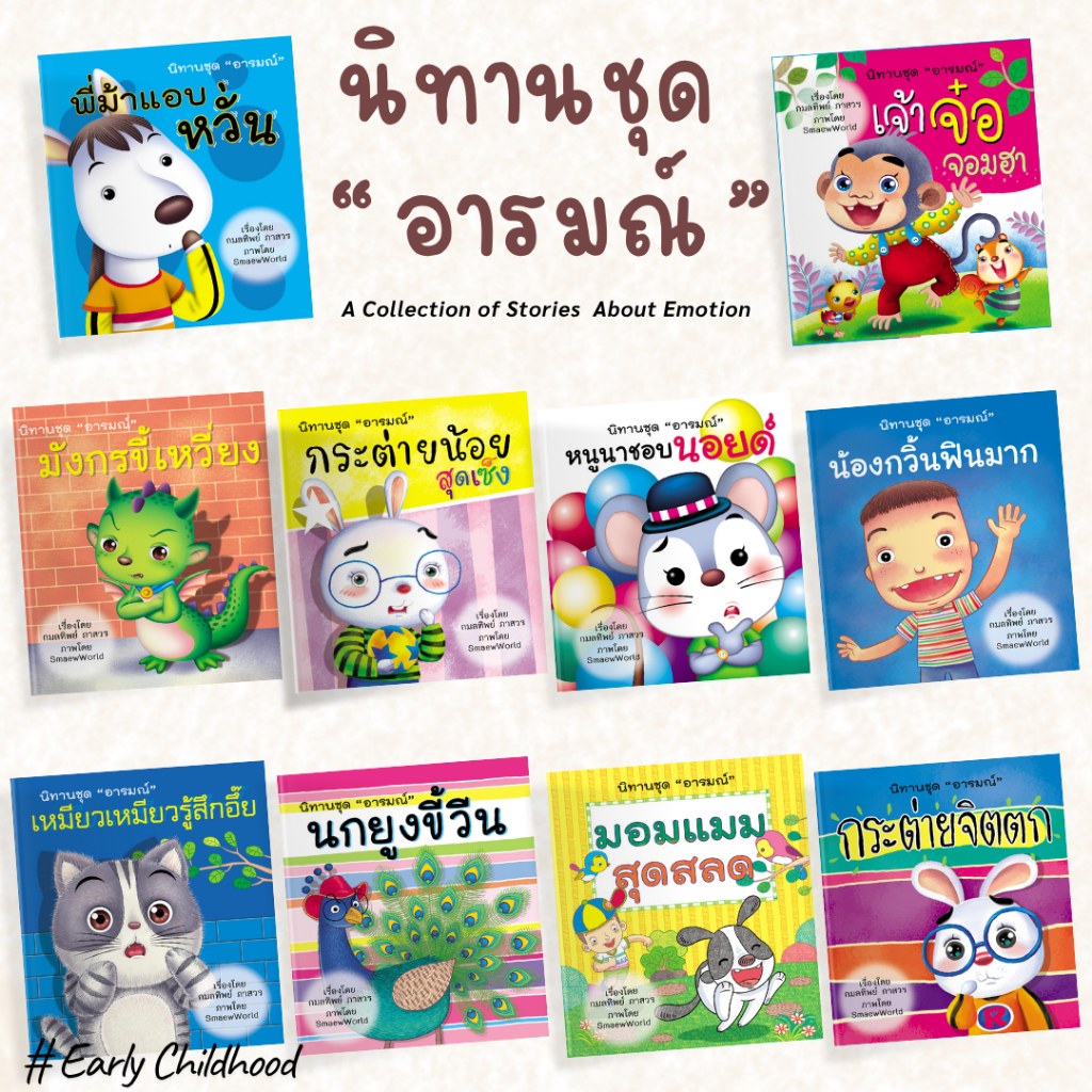 นิทานชุดอารมณ์ 10 เล่ม | สอนใจ สนุก เข้าใจอารมณ์เด็ก | ฝึก EQ เด็ก 3–8 ขวบ – Early Childhood