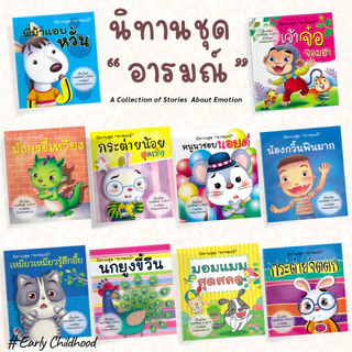 นิทานชุดอารมณ์ 10 เล่ม | สอนใจ สนุก เข้าใจอารมณ์เด็ก | ฝึก EQ เด็ก 3–8 ขวบ – Early Childhood
