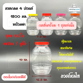 (52ใบ) กระปุกพลาสติก รหัส 04P ฝาแดง ขวดโหล ขวดPET ใส่อาหาร ของดอง ขวดกลม 4ปอนด์ ขวดพลาสติก PET
