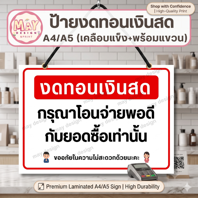 ป้ายไมjทอนเงินสด ป้ายแจ้งโอนเงินพอดีกับยอดซื้อ เคลือบพลาสติกแข็ง มีรูพร้อมแขวน ไซส์ A4 A5 ดีไซน์มินิมอล อ่านง่าย