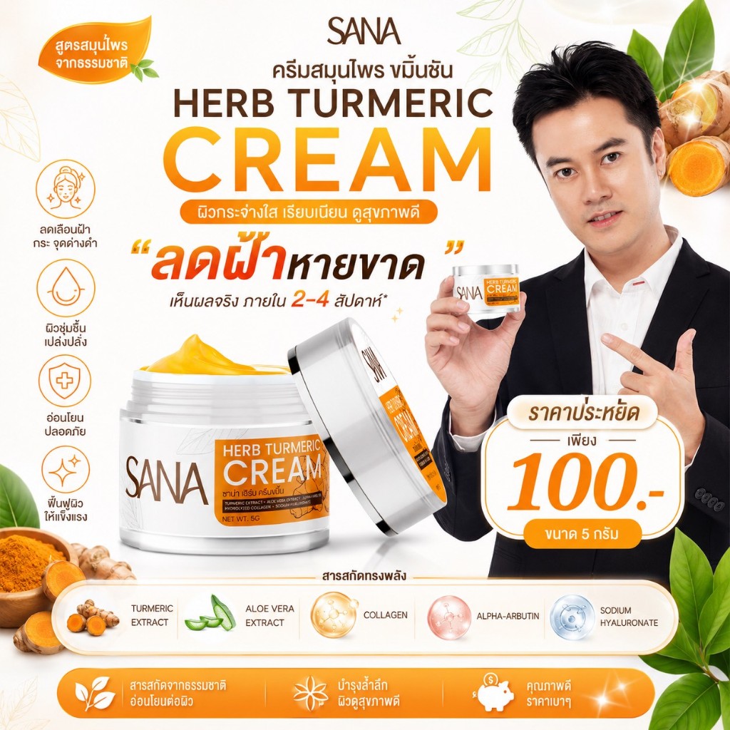 เซตคู่ ซาน่าเฮิร์บ กันน้ำ ติดทน บางเบา คุมมัน ไม่อุดตัน  ครีมขมิ้น ซาน่าเฮิร์บ  | บำรุง เช้า เย็น