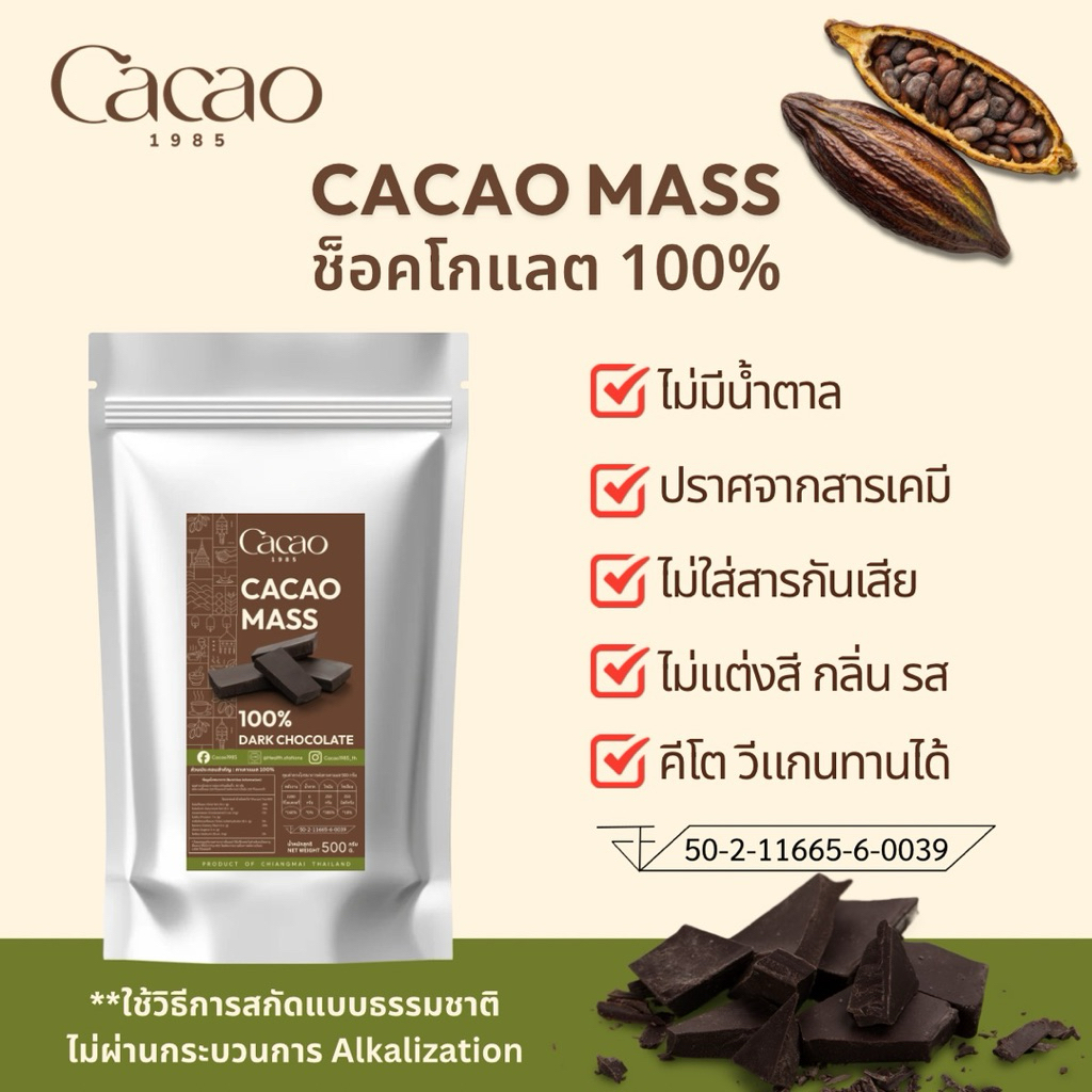 พร้อมส่ง ส่งไว Cacao 1985 Cacao Mass คาเคาแมส ดาร์กช็อคโกแลตแท้ 100% คีโต วีแกน เจ ทานได้