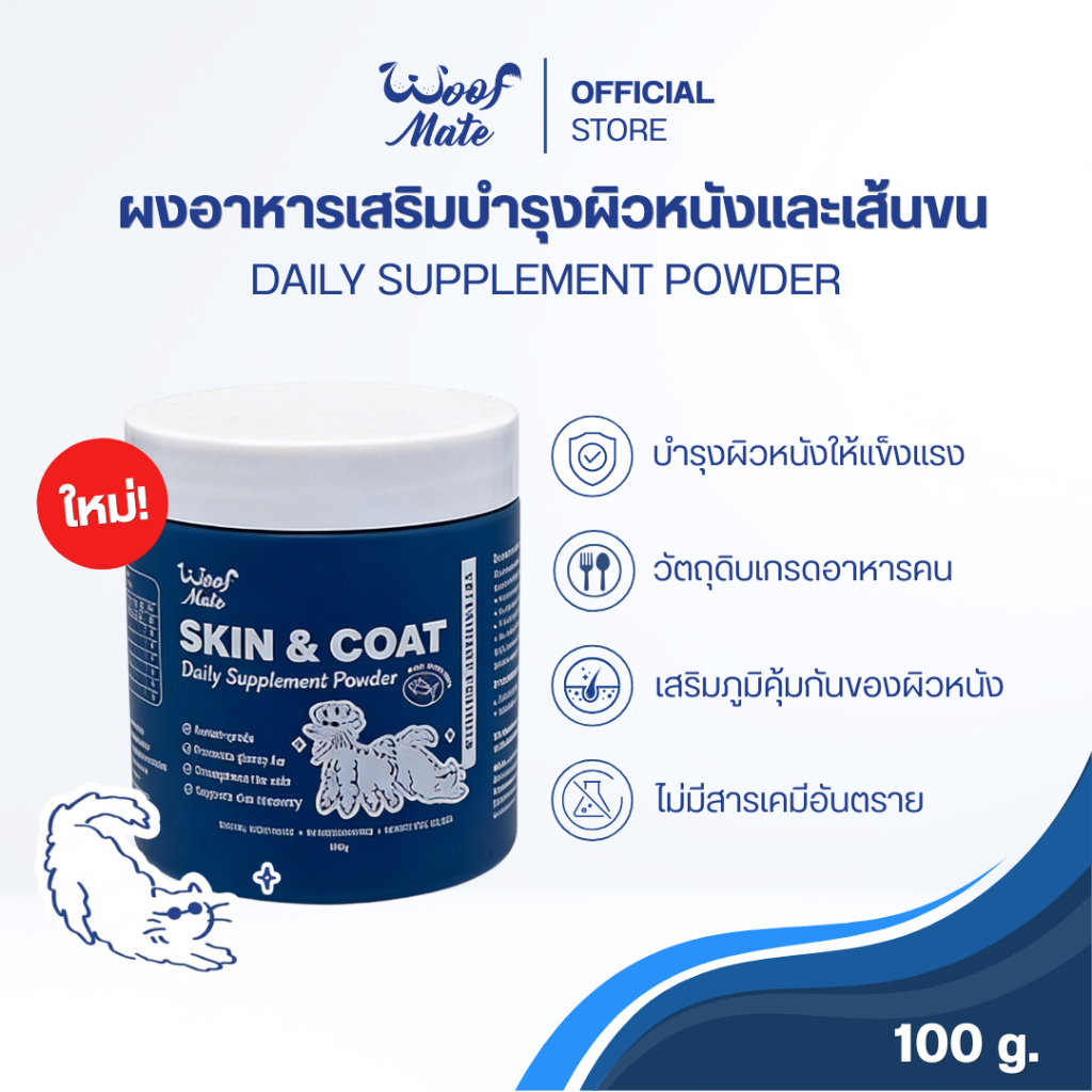WoofMate (วูฟเมท) Skin & Coat ผงอาหารเสริมบำรุงผิวหนังและขน จากปลาทูน่า สำหรับสุนัขและแมว แบบผงโรยอาหาร 100 กรัม