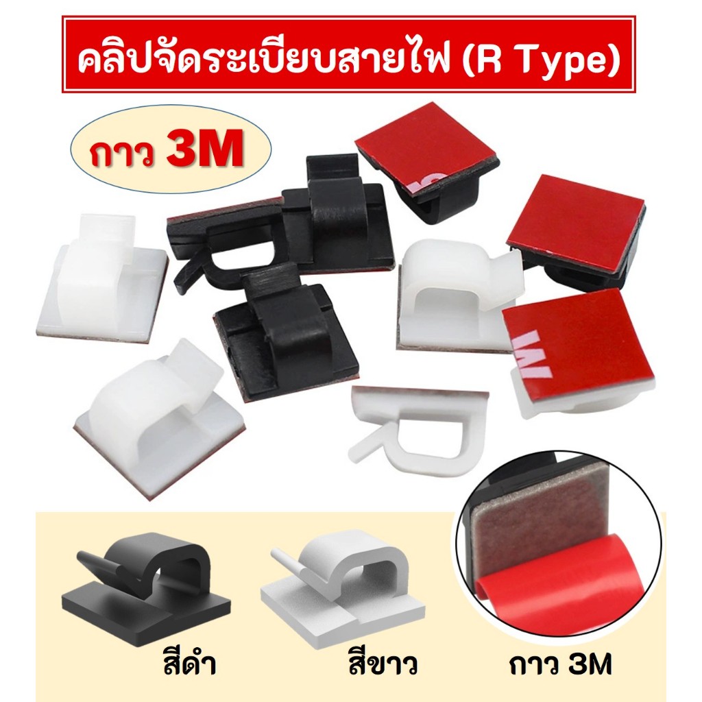 คลิปจัดระเบียบสายไฟ (R Type) กาว 3M อุปกรณ์จัดเก็บสายไฟให้เรียบร้อย มี 2 สี