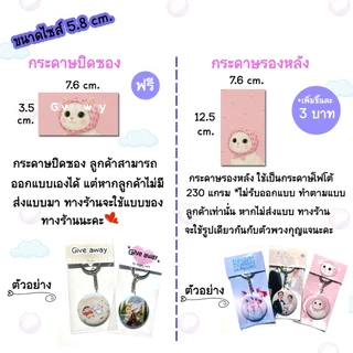 give away ของขวัญปัจฉิม พวงกุญแจกระจก รับทำตามแบบ ขนาด 4.4 / 5.8 cm.