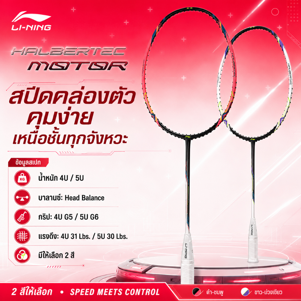 🔥ยอดนิยม! 🔥 Li-Ning HALBERTEC MOTOR 🎯 ไม้แบดสายคอนโทรล ฟีลนุ่ม คุมอยู่ เล่นสนุก