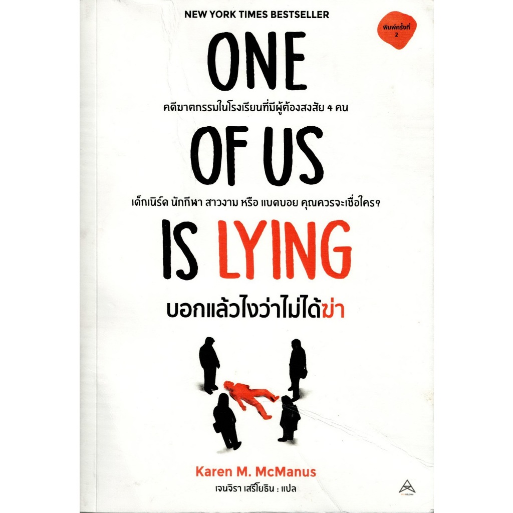 นิยายแปล บอกแล้วไงว่าไม่ได้ฆ่า One of us is Lying ผู้เขียน คาเรน เอ็ม. แมคมานัส (Karen M. McManus)