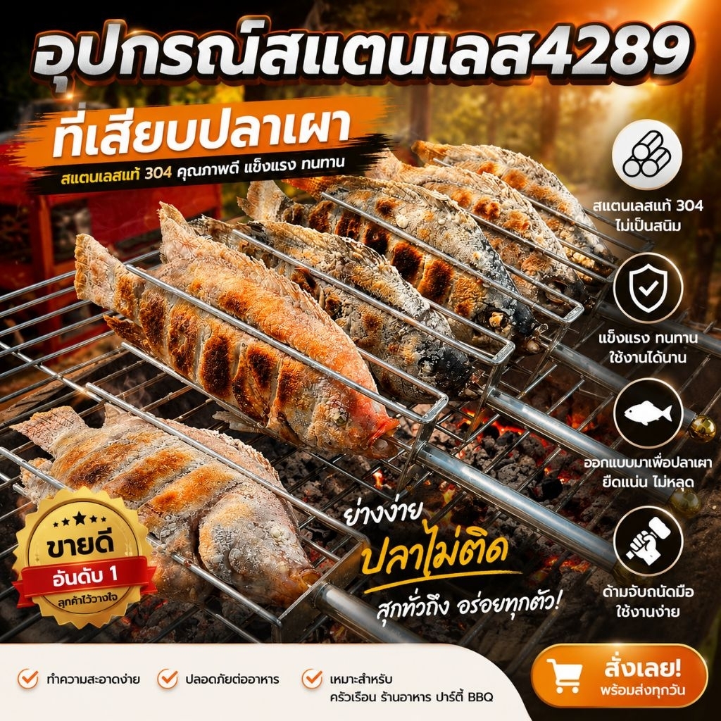 เสียบปลานิล สแตนเลส  อุปกรณ์ย่างปลาเผา📣