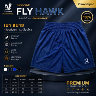 กางเกงกีฬาขาสั้น ฟรายฮอกรหัส B009 ลิขสิทธิ์แท้ จาก FLY HAWK รหัส B009