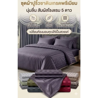 ชุดผ้าปูที่นอน เนื้อริ้วซาติน เเท้สินค้าผลิตจากโรงงานซักเเล้วไม่ตกสีไม่เป็นขุ้ยสินค้าพร้อมจัดส่ง