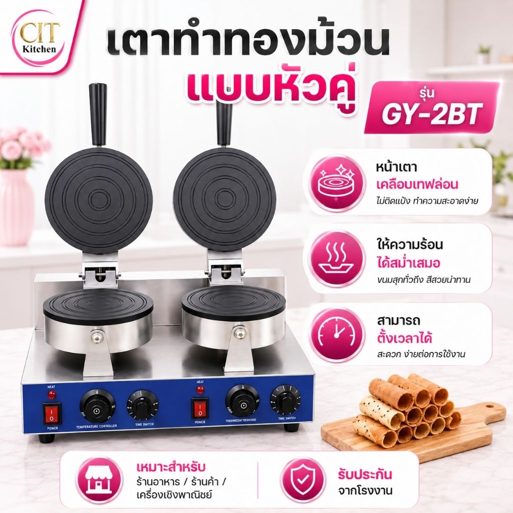 CIT Kitchen เตาขนมทองม้วน เตาทองม้วนไฟฟ้า GY-2BT แบบเตาคู่ เครื่องทำทองม้วน.