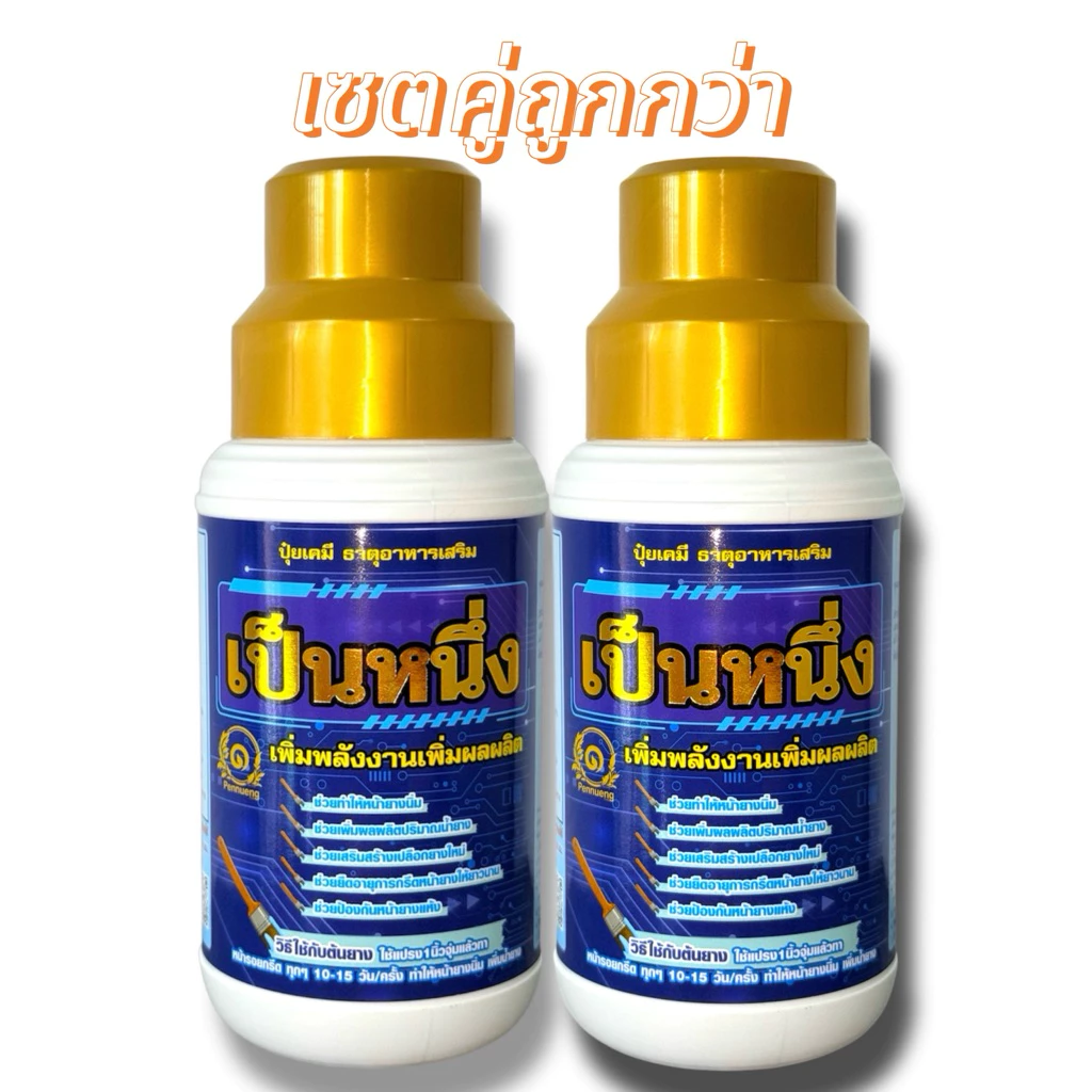 ส่งฟรี✅เป็นหนึ่ง(เซตคู่2 ขวด)ปุ๋ยน้ำทาหน้ายาง เพิ่มน้ำยาง เปลือกนิ่มกรีดง่าย รักษาหน้ายางตายนึ่ง