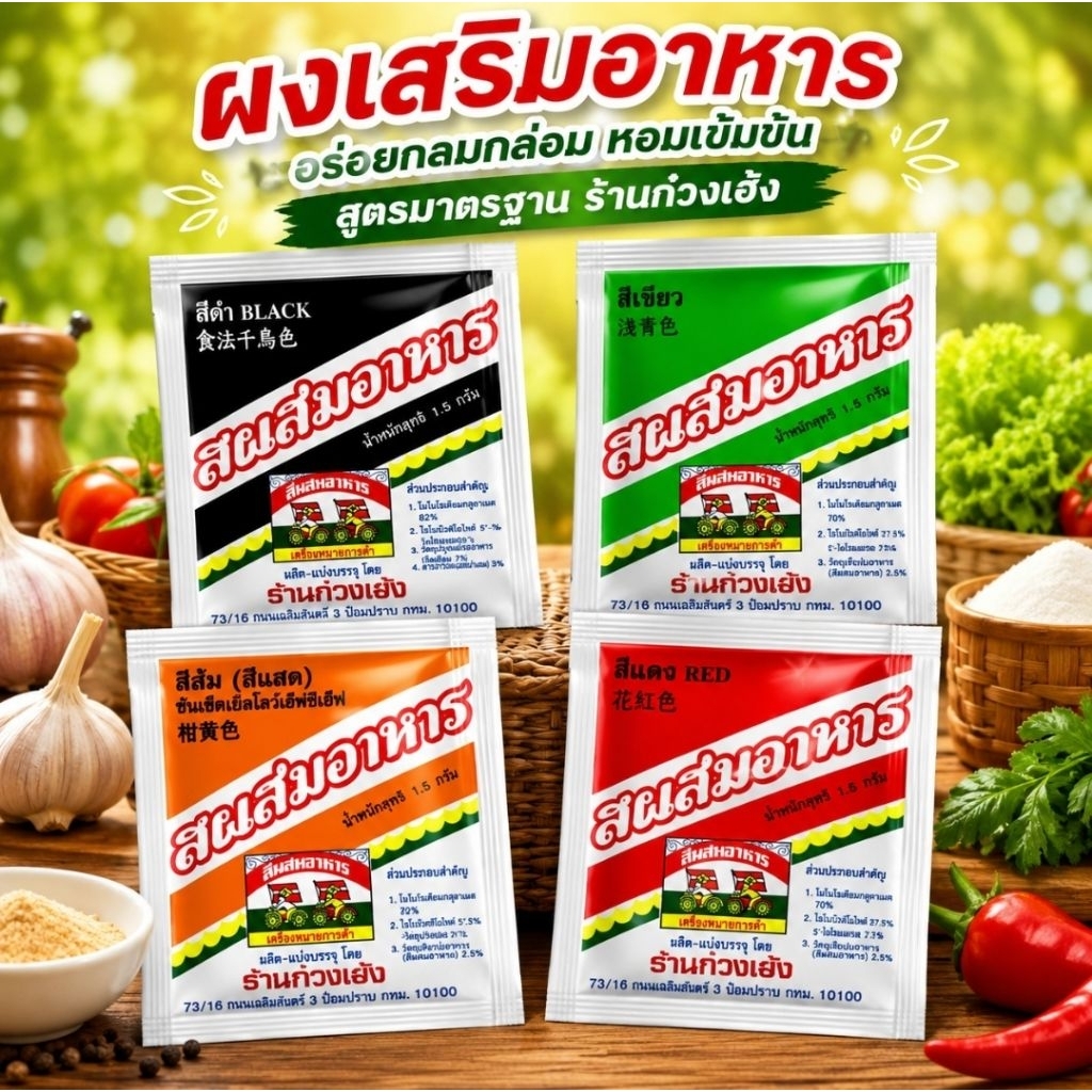 กวงเม้น สีผสมอาหารแบบผง ปริมาณต่อซอง 1.5กรัม เหมาะสำหรับทำอาหาร ขนม เครื่องดื่ม