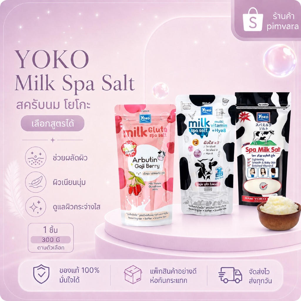 Exp.27 | YOKO สปา มิลค์ ซอลท์ | โยเกิร์ต สปา มิล์ค ซอล์ท 300 กรัม